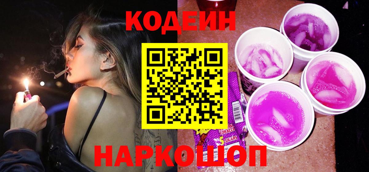 Кодеиновый сироп Lean Purple Drank  Кодеиновый сироп Lean Purple Drank  Вход с VPN  Строитель 